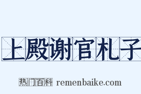 上殿谢官札子是什么意思的图片